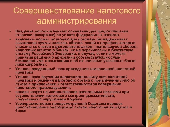 Совершенствование налогового администрирования Введение дополнительных оснований для предоставления отсрочки (рассрочки)