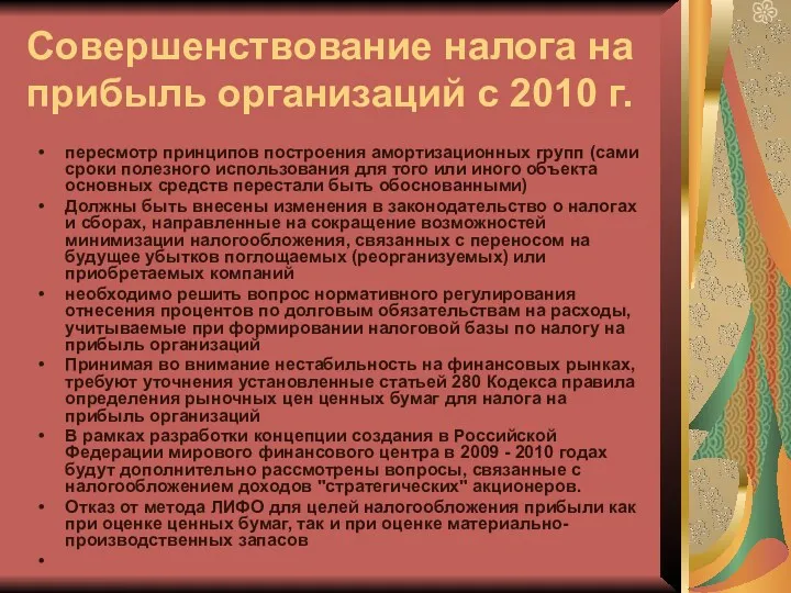 Совершенствование налога на прибыль организаций с 2010 г. пересмотр принципов