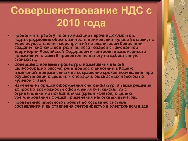 Совершенствование НДС с 2010 года продолжить работу по оптимизации перечня