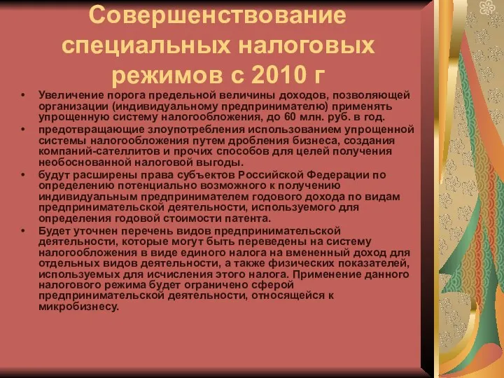 Совершенствование специальных налоговых режимов с 2010 г Увеличение порога предельной