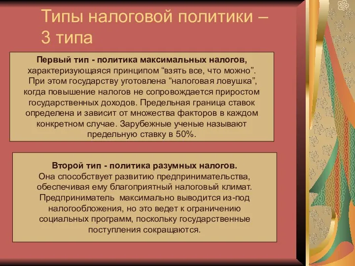 Типы налоговой политики – 3 типа Первый тип - политика максимальных налогов, характеризующаяся