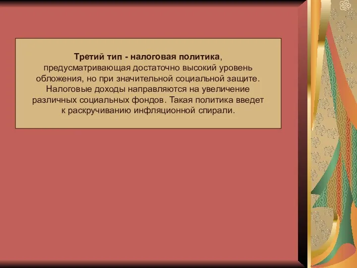 Третий тип - налоговая политика, предусматривающая достаточно высокий уровень обложения,