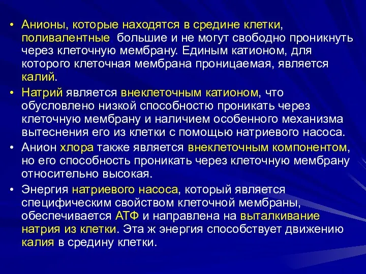 Анионы, которые находятся в средине клетки, поливалентные, большие и не