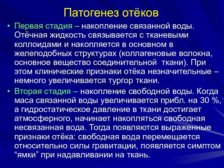 Патогенез отёков Первая стадия – накопление связанной воды. Отёчная жидкость