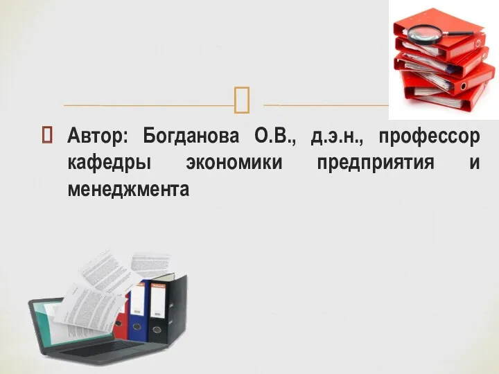 Автор: Богданова О.В., д.э.н., профессор кафедры экономики предприятия и менеджмента