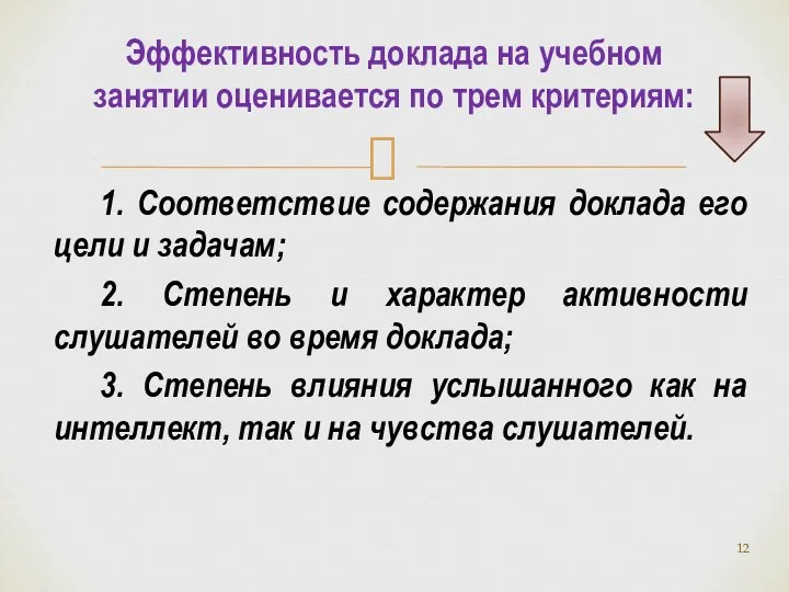 1. Соответствие содержания доклада его цели и задачам; 2. Степень