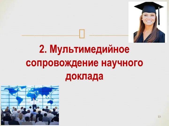 2. Мультимедийное сопровождение научного доклада