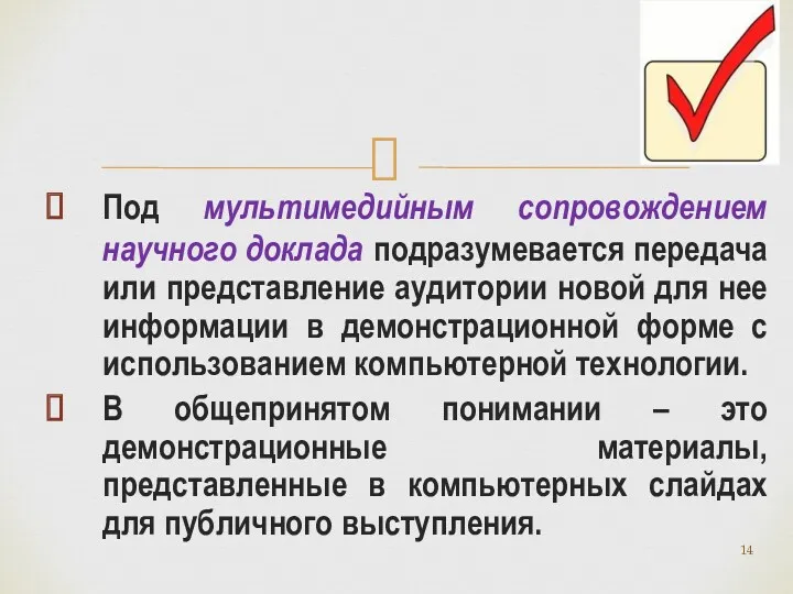 Под мультимедийным сопровождением научного доклада подразумевается передача или представление аудитории