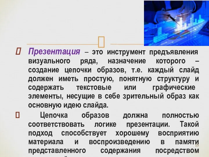 Презентация – это инструмент предъявления визуального ряда, назначение которого –