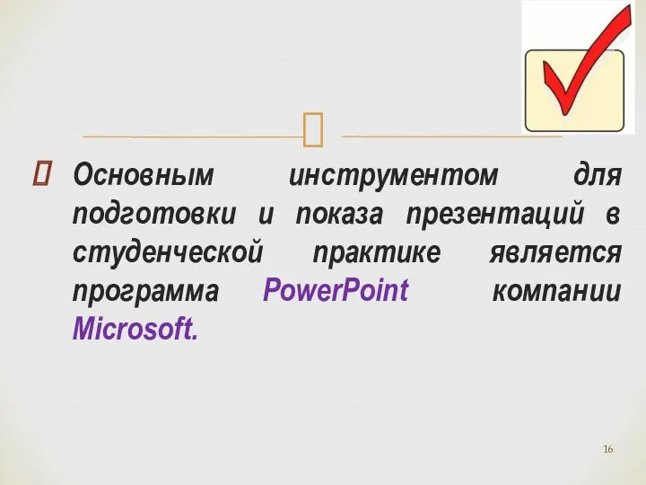 Основным инструментом для подготовки и показа презентаций в студенческой практике является программа PowerPoint компании Microsoft.