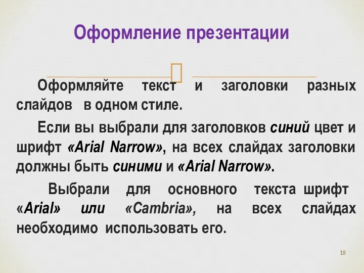 Оформляйте текст и заголовки разных слайдов в одном стиле. Если