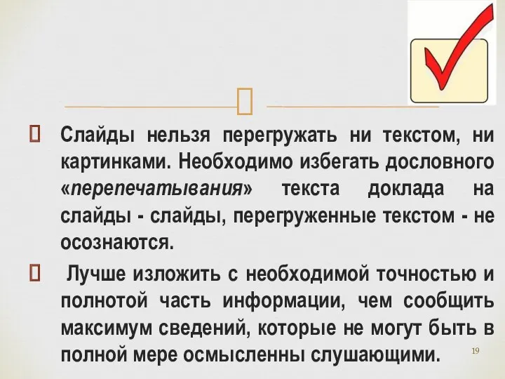 Слайды нельзя перегружать ни текстом, ни картинками. Необходимо избегать дословного