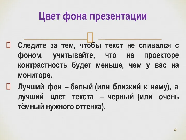 Следите за тем, чтобы текст не сливался с фоном, учитывайте,