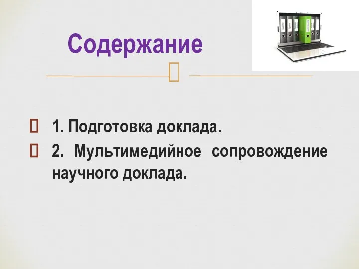 1. Подготовка доклада. 2. Мультимедийное сопровождение научного доклада. Содержание