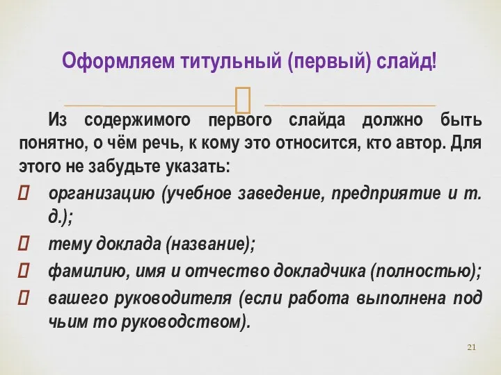 Из содержимого первого слайда должно быть понятно, о чём речь,