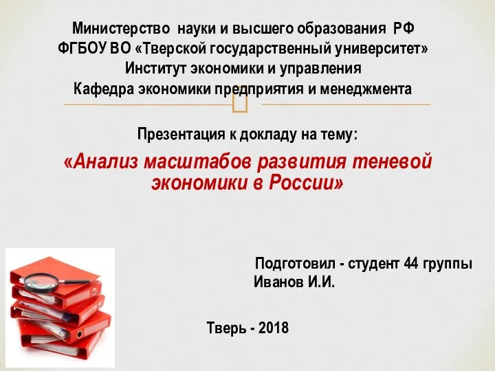 Презентация к докладу на тему: «Анализ масштабов развития теневой экономики