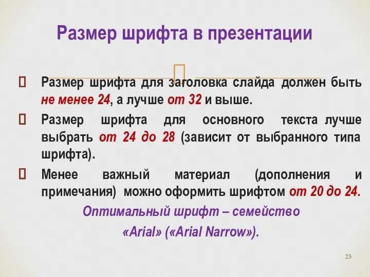 Размер шрифта для заголовка слайда должен быть не менее 24,