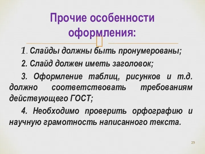 1. Слайды должны быть пронумерованы; 2. Слайд должен иметь заголовок;