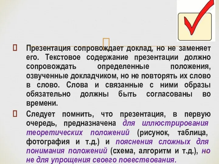 Презентация сопровождает доклад, но не заменяет его. Текстовое содержание презентации