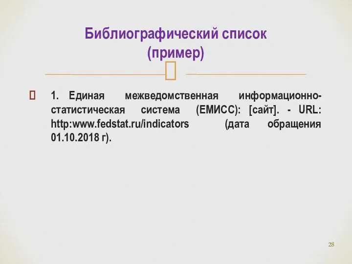 1. Единая межведомственная информационно-статистическая система (ЕМИСС): [сайт]. - URL: http:www.fedstat.ru/indicators