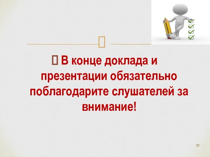 В конце доклада и презентации обязательно поблагодарите слушателей за внимание!