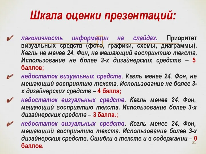 лаконичность информации на слайдах. Приоритет визуальных средств (фото, графики, схемы,