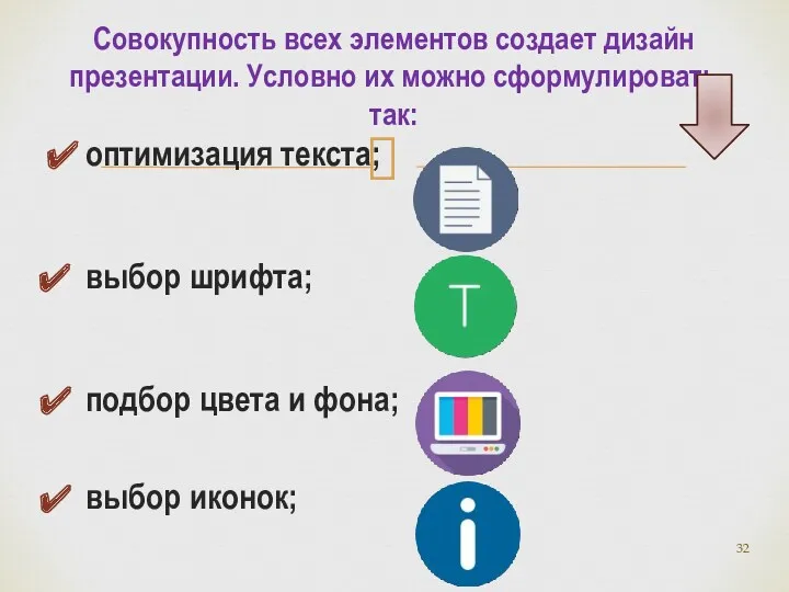 оптимизация текста; выбор шрифта; подбор цвета и фона; выбор иконок;