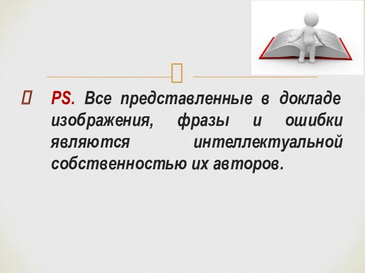 PS. Все представленные в докладе изображения, фразы и ошибки являются интеллектуальной собственностью их авторов.