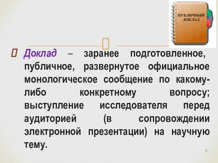 Доклад – заранее подготовленное, публичное, развернутое официальное монологическое сообщение по