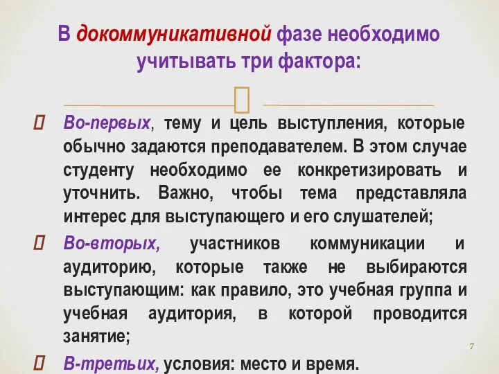 Во-первых, тему и цель выступления, которые обычно задаются преподавателем. В