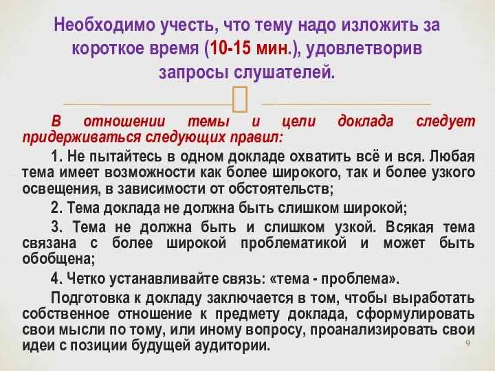 В отношении темы и цели доклада следует придерживаться следующих правил: