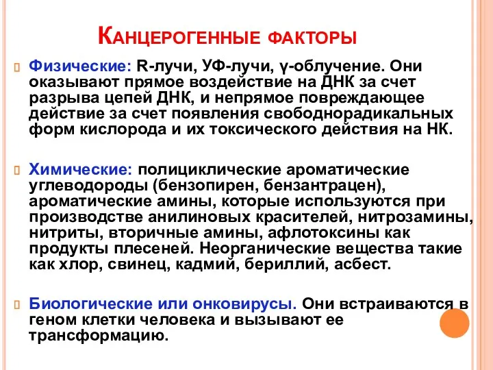 Канцерогенные факторы Физические: R-лучи, УФ-лучи, γ-облучение. Они оказывают прямое воздействие