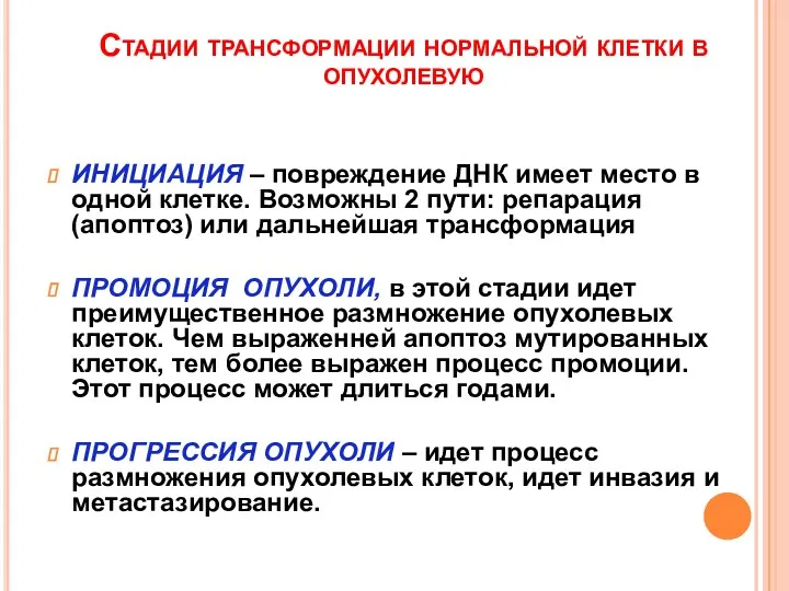 Стадии трансформации нормальной клетки в опухолевую ИНИЦИАЦИЯ – повреждение ДНК