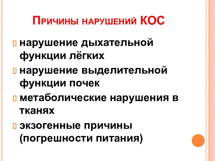 Причины нарушений КОС нарушение дыхательной функции лёгких нарушение выделительной функции