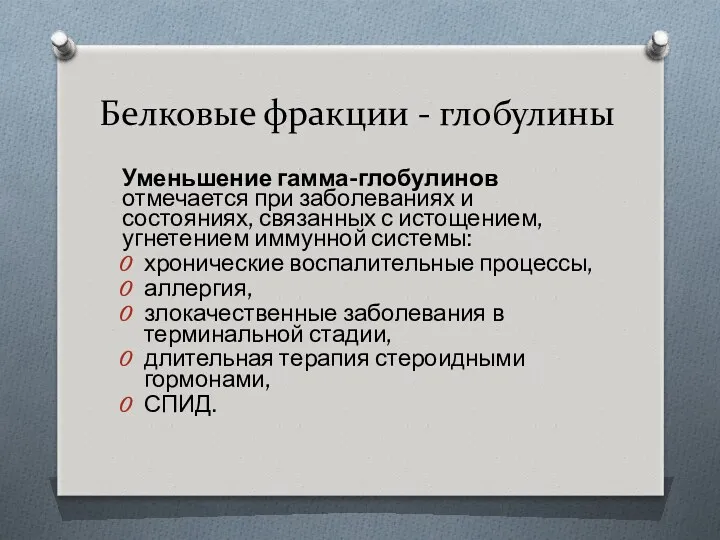 Белковые фракции - глобулины Уменьшение гамма-глобулинов отмечается при заболеваниях и