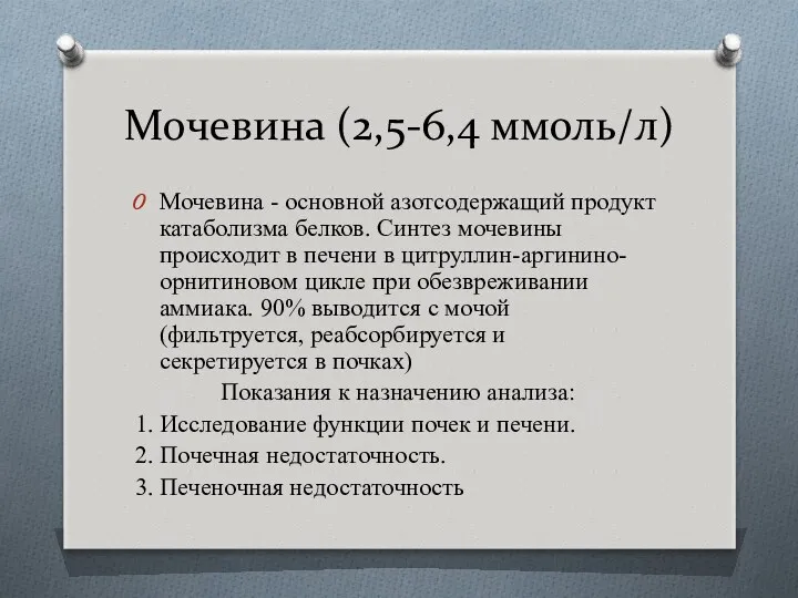 Мочевина (2,5-6,4 ммоль/л) Мочевина - основной азотсодержащий продукт катаболизма белков.