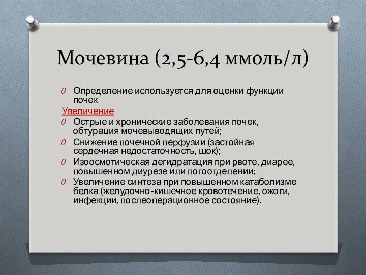 Мочевина (2,5-6,4 ммоль/л) Определение используется для оценки функции почек Увеличение