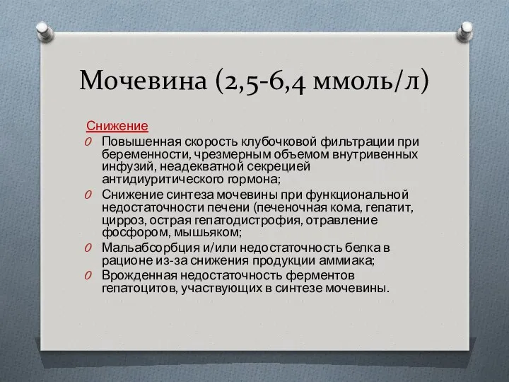 Мочевина (2,5-6,4 ммоль/л) Снижение Повышенная скорость клубочковой фильтрации при беременности,