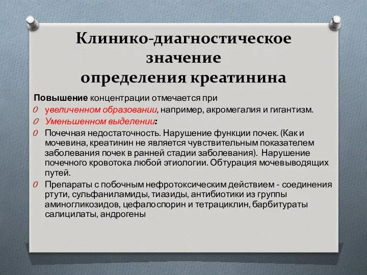 Клинико-диагностическое значение определения креатинина Повышение концентрации отмечается при увеличенном образовании,