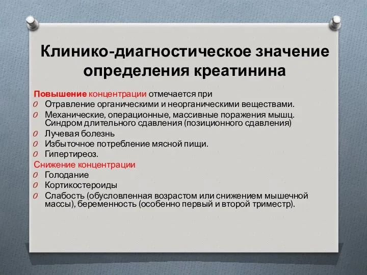 Повышение концентрации отмечается при Отравление органическими и неорганическими веществами. Механические,