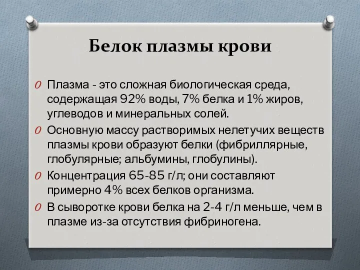 Белок плазмы крови Плазма - это сложная биологическая среда, содержащая