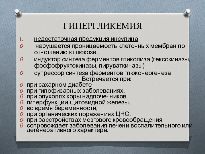 ГИПЕРГЛИКЕМИЯ недостаточная продукция инсулина нарушается проницаемость клеточных мембран по отношению