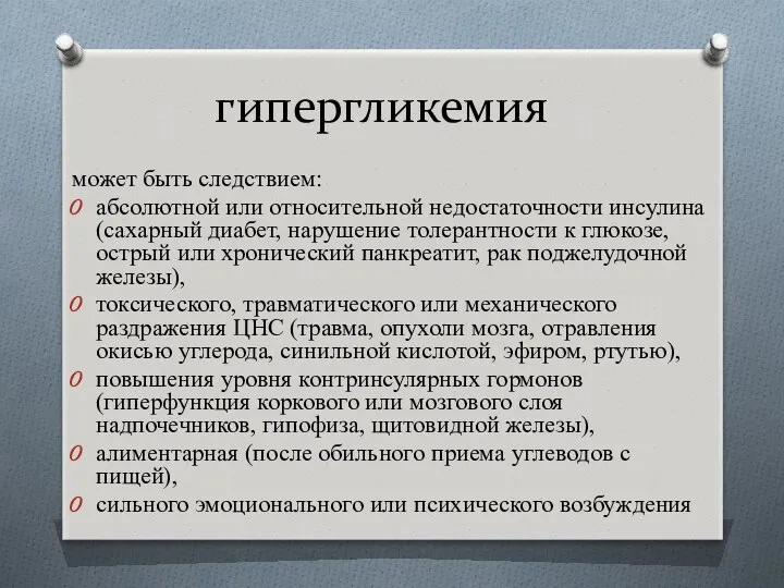 гипергликемия может быть следствием: абсолютной или относительной недостаточности инсулина (сахарный