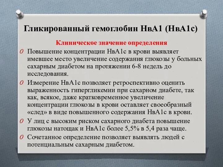 Гликированный гемоглобин НвА1 (НвА1с) Клиническое значение определения Повышение концентрации НвА1с