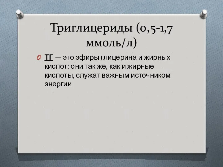 Триглицериды (0,5-1,7 ммоль/л) ТГ — это эфиры глицерина и жирных