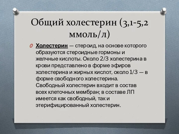 Общий холестерин (3,1-5,2 ммоль/л) Холестерин — стероид, на основе которого