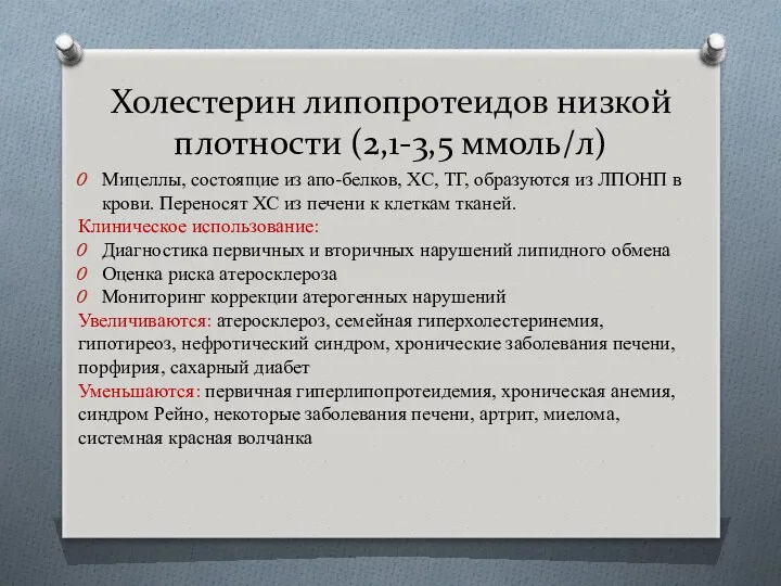 Холестерин липопротеидов низкой плотности (2,1-3,5 ммоль/л) Мицеллы, состоящие из апо-белков,