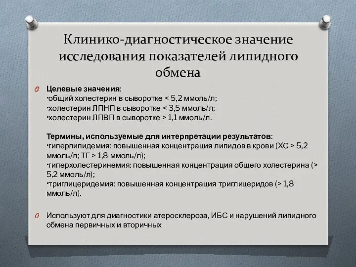 Клинико-диагностическое значение исследования показателей липидного обмена Целевые значения: •общий холестерин