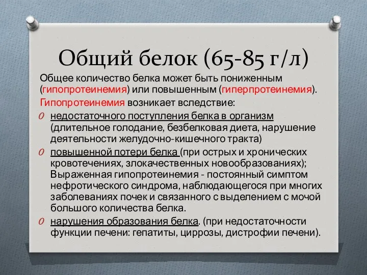 Общий белок (65-85 г/л) Общее количество белка может быть пониженным