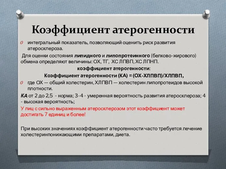 Коэффициент атерогенности интегральный показатель, позволяющий оценить риск развития атеросклероза. Для